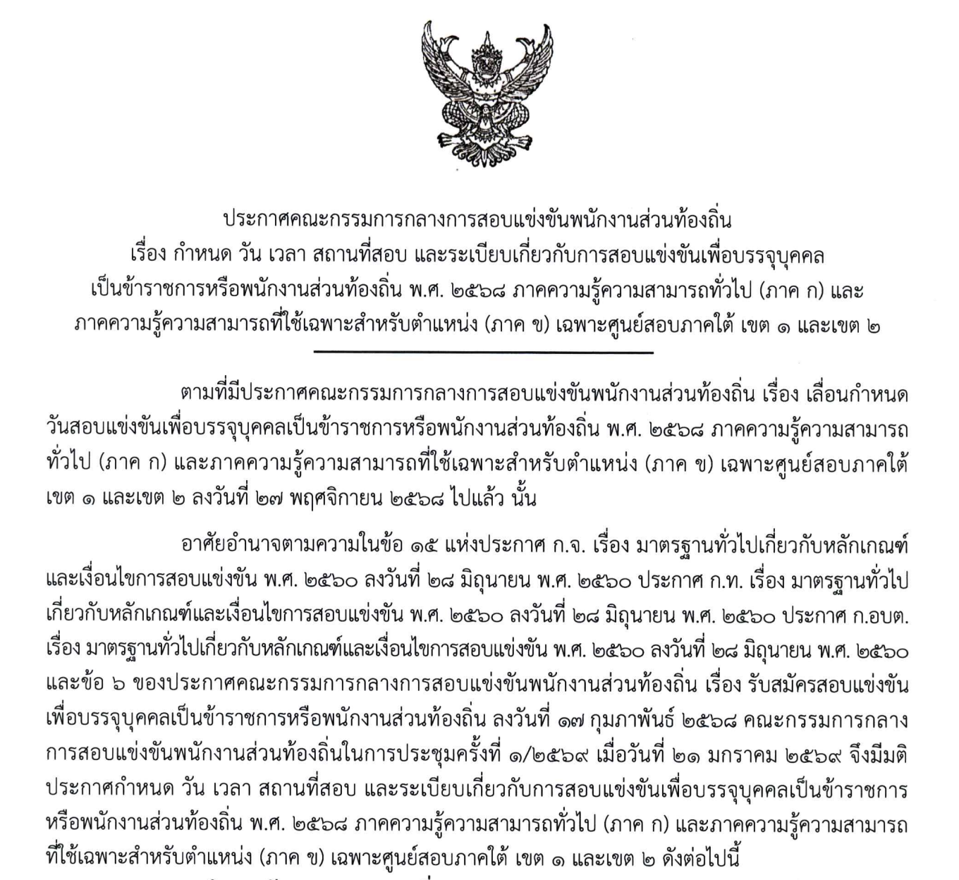 รายละเอียดสถานที่สอบท้องถิ่น