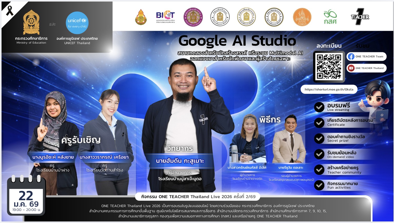 อบรมออนไลน์ Google AI Studio โดย ONE TEACHER