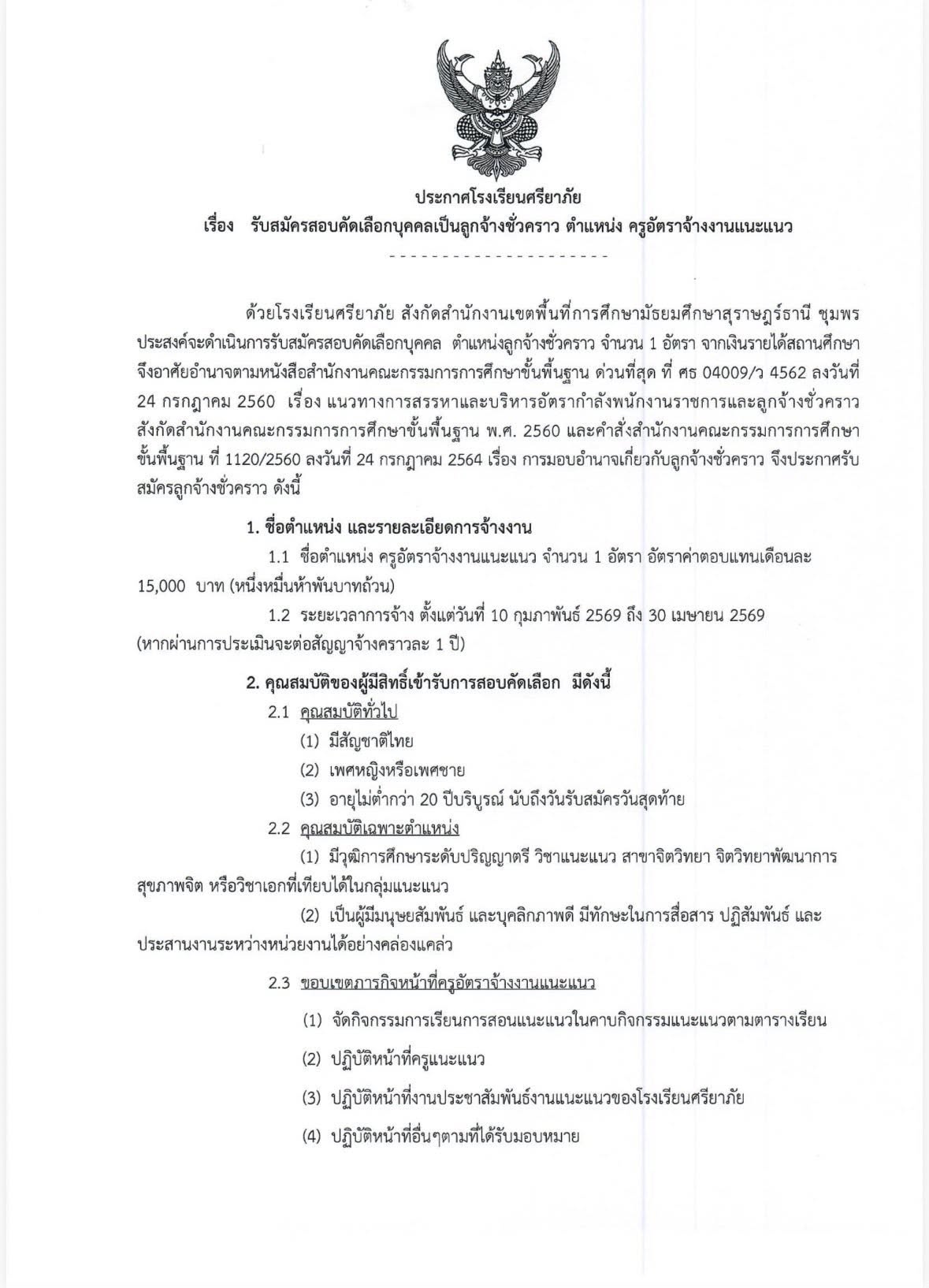 ประกาศรับสมัครครูแนะแนว โรงเรียนศรียาภัย 2569