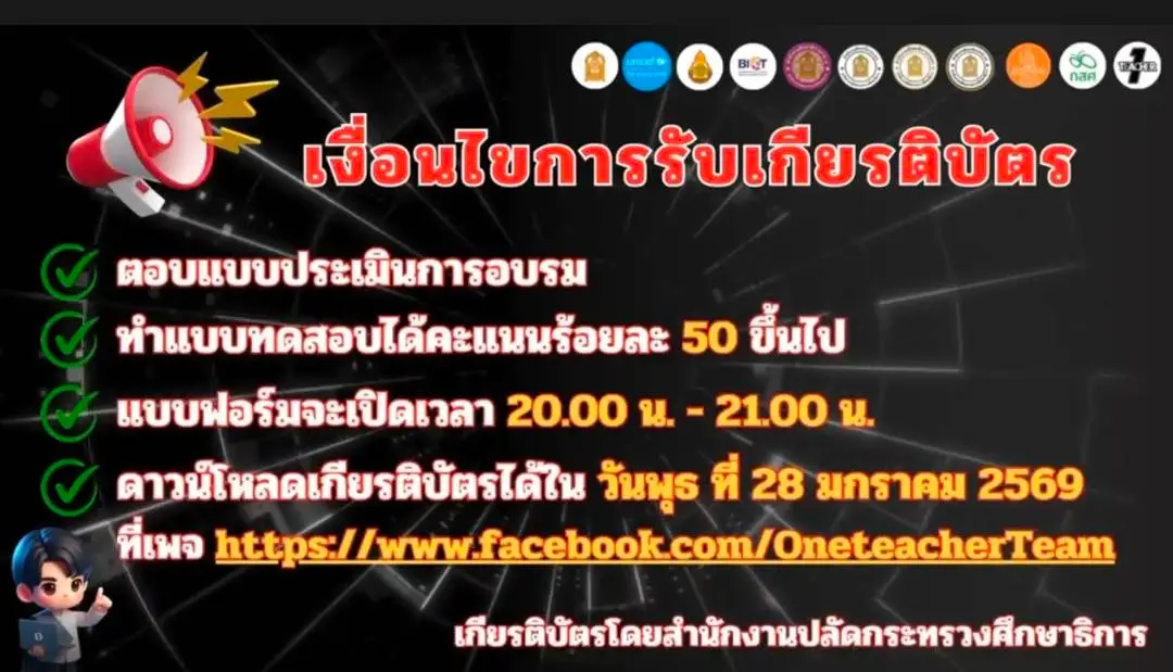 อบรมออนไลน์ ONE TEACHER Thailand รับเกียรติบัตร
