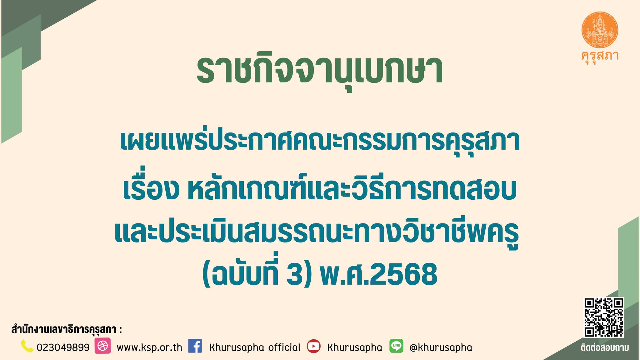 ประกาศคุรุสภา หลักเกณฑ์ทดสอบวิชาชีพครู ฉบับที่ 3