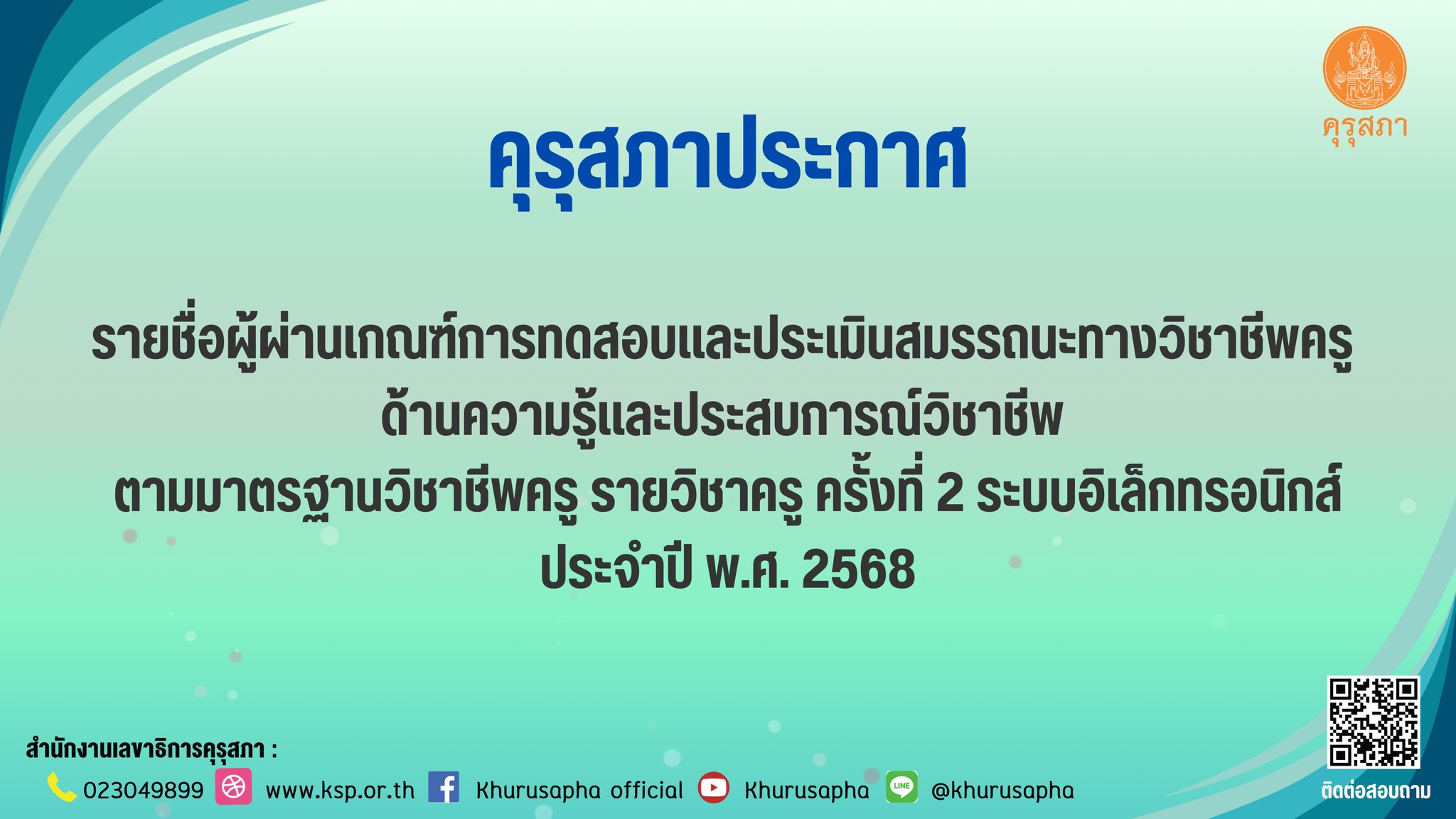 ประกาศผลสอบใบประกอบวิชาชีพครู ครั้งที่ 2/2568