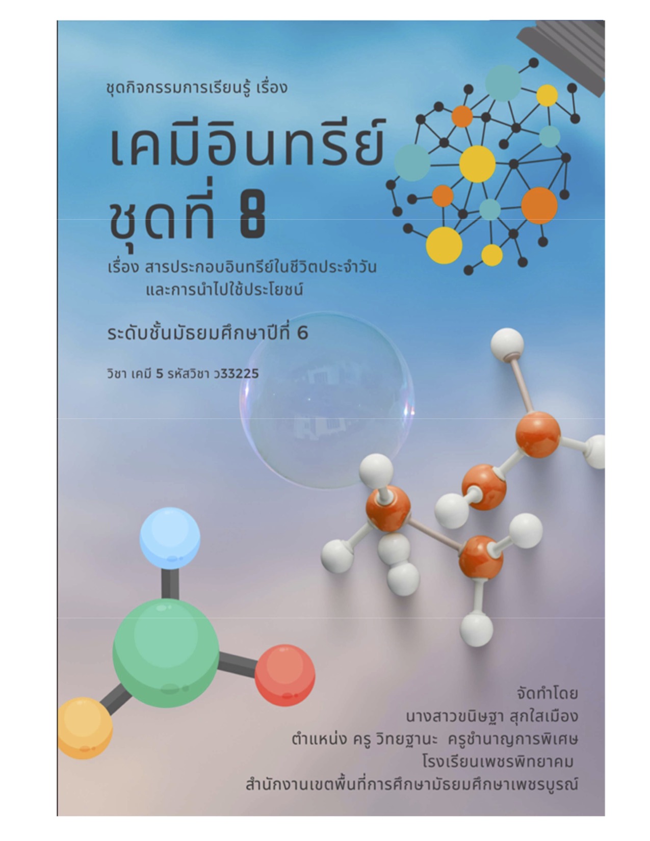 ชุดกิจกรรมการเรียนรู้เคมีอินทรีย์ ครูขนิษฐา สุกใสเมือง