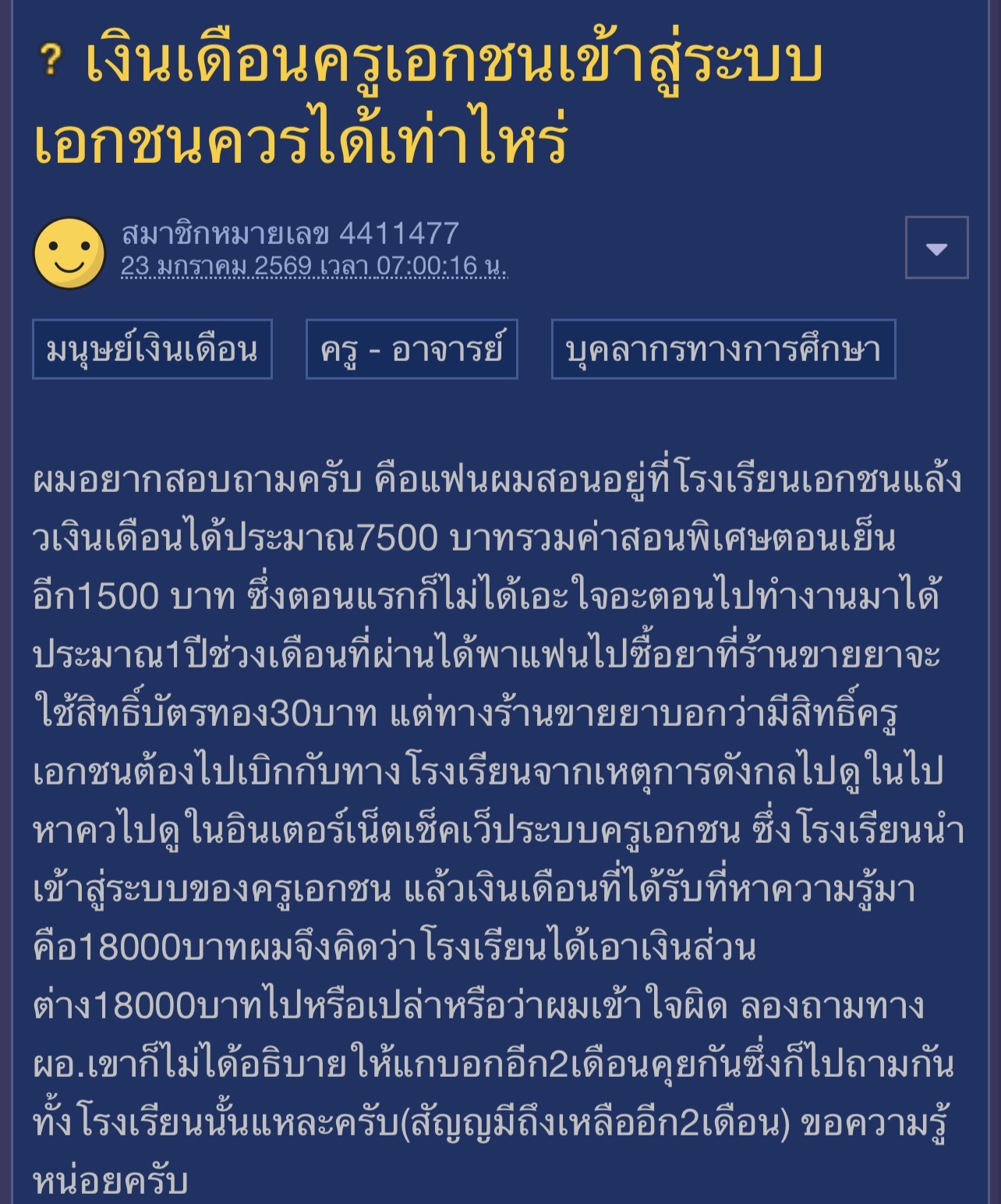 กระทู้พันทิป เงินเดือนครูเอกชน