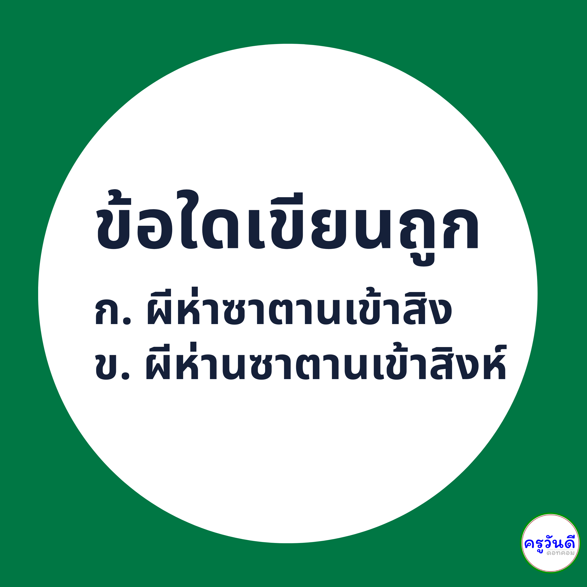 ผีห่าซาตานเข้าสิง เขียนอย่างไรให้ถูกต้อง ภาพที่ 1