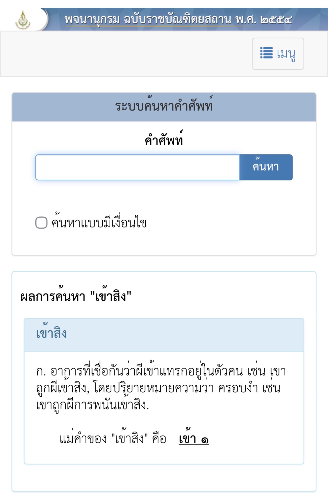 ตัวอย่างการใช้คำว่า ผีห่าซาตานเข้าสิง ภาพที่ 2