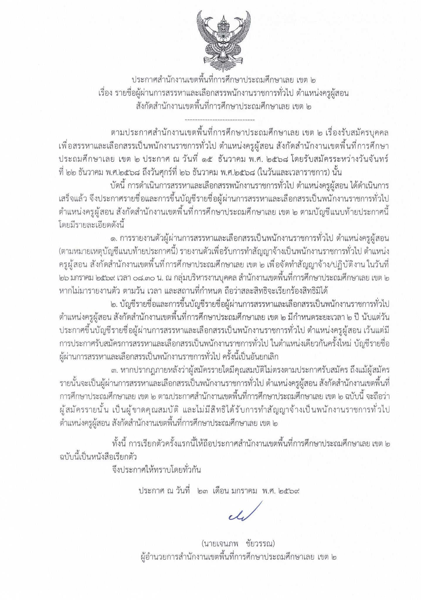 ประกาศผลสอบพนักงานราชการครู สพป.เลย เขต 2 (รูปที่ 1)