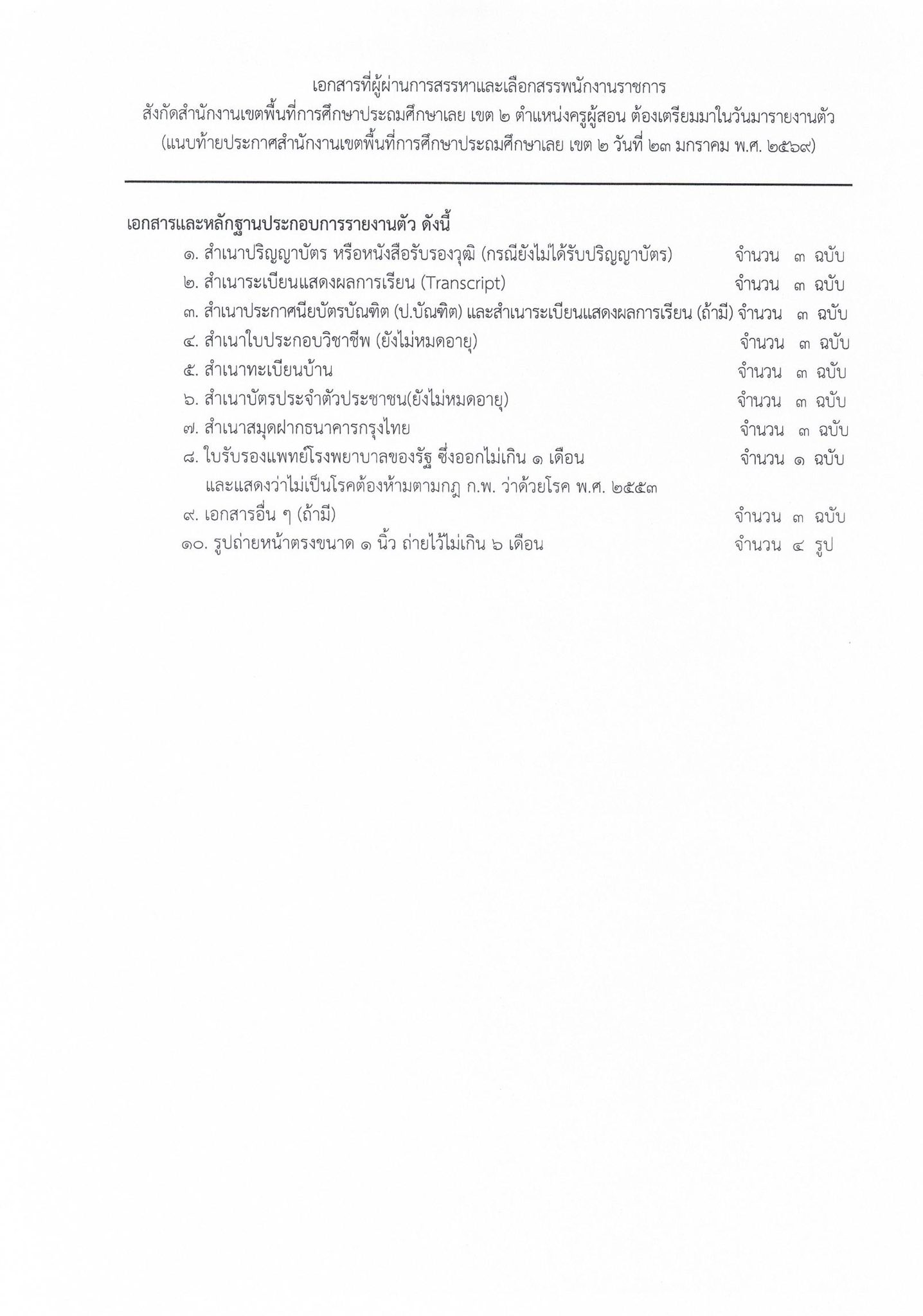 รายละเอียดการรายงานตัว สพป.เลย เขต 2 (รูปที่ 2)