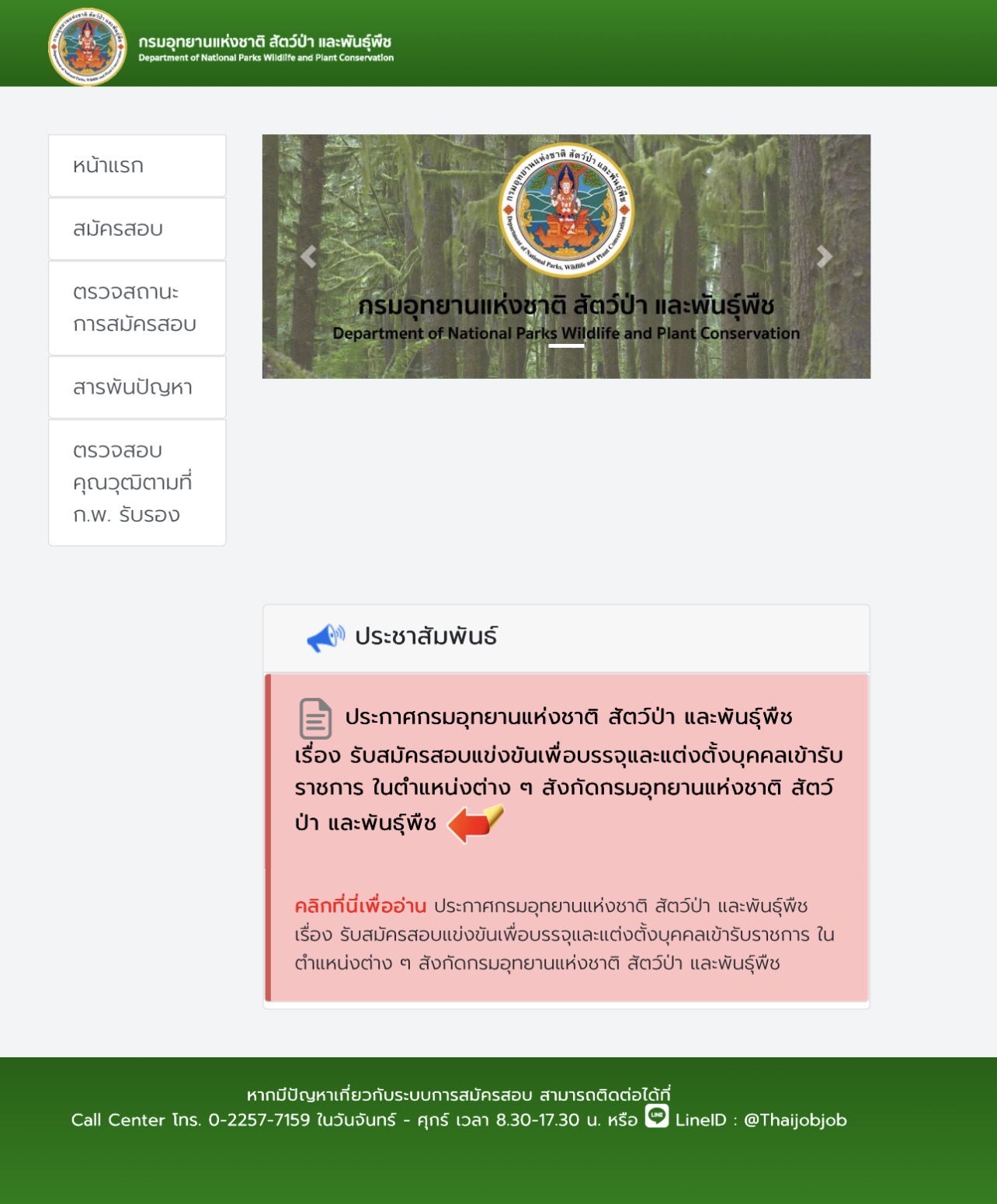 รับสมัครสอบข้าราชการ กรมอุทยานฯ 2569