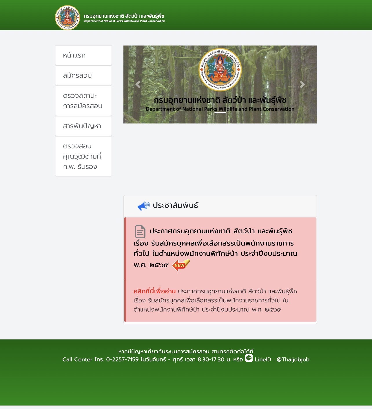 สมัครงานกรมอุทยาน 2569