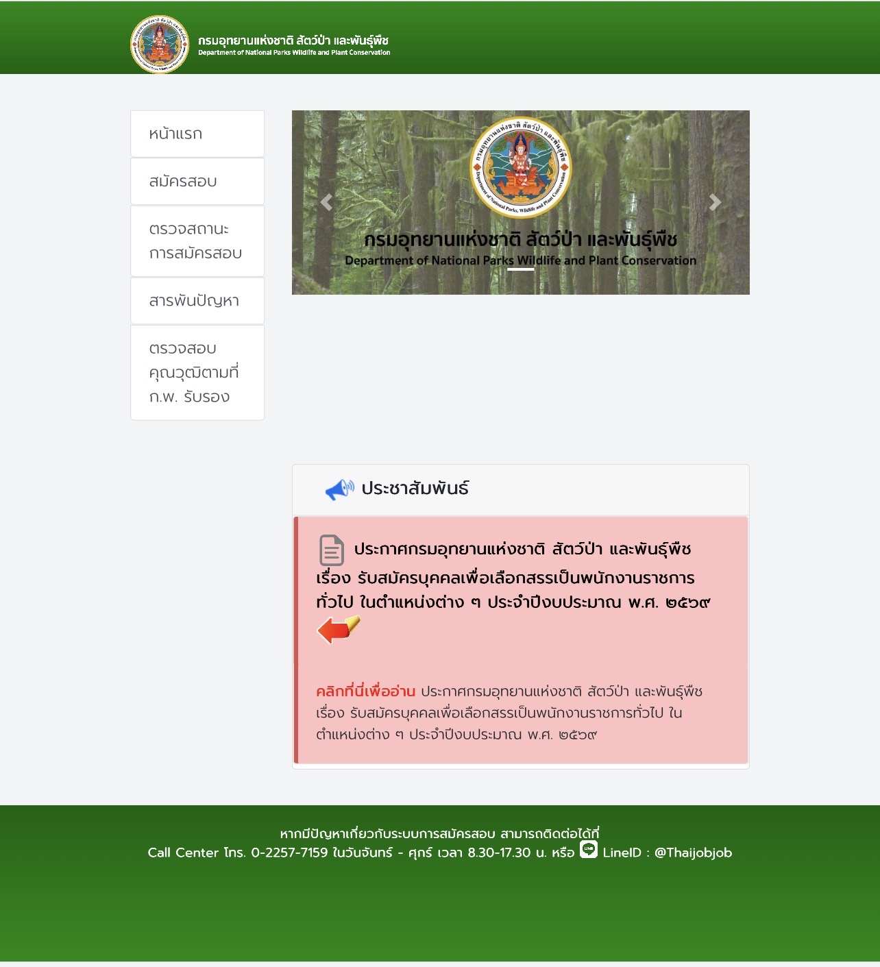 ตำแหน่งงานว่างกรมอุทยาน