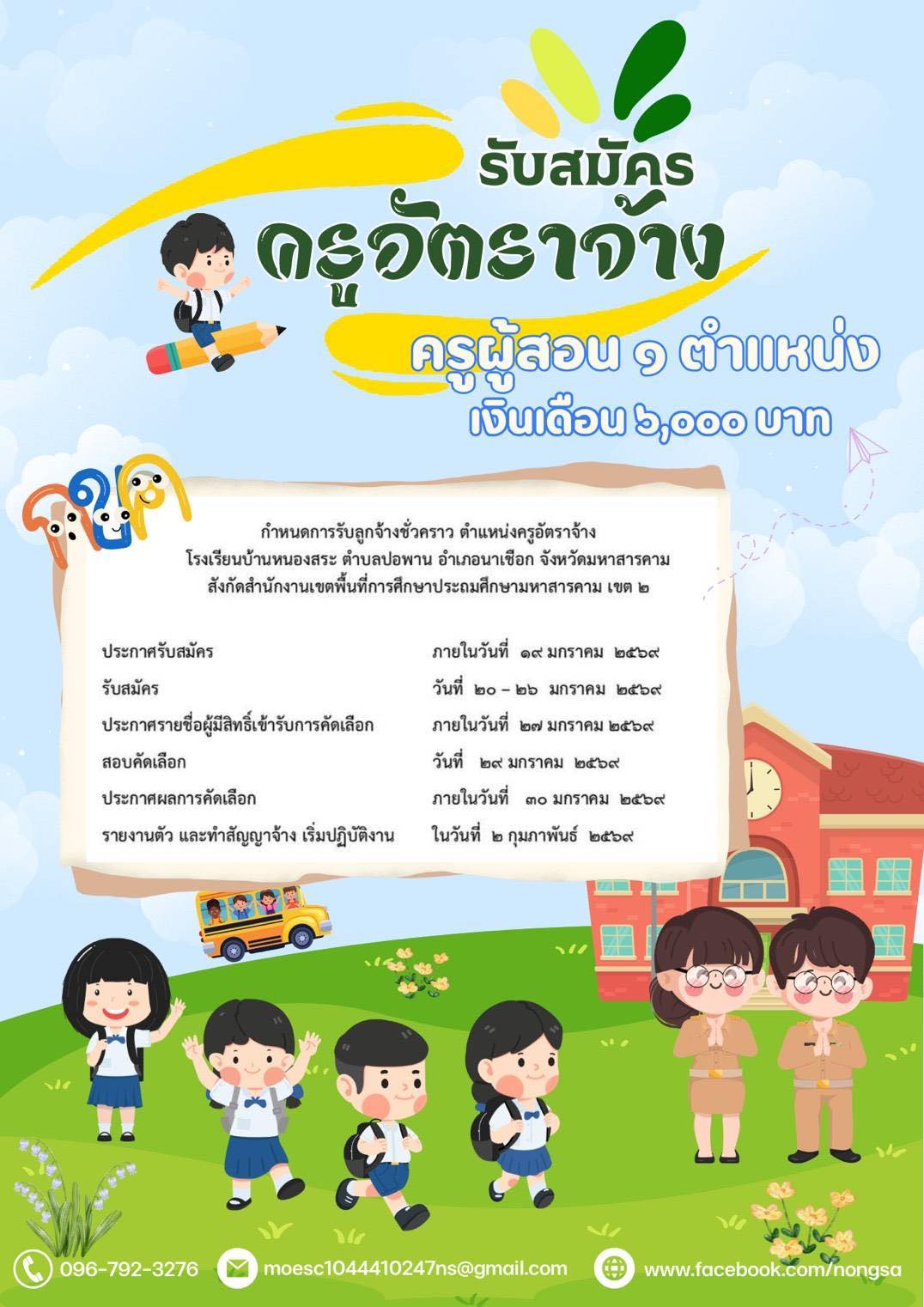 ประกาศรับสมัครครูอัตราจ้าง โรงเรียนบ้านหนองสระ