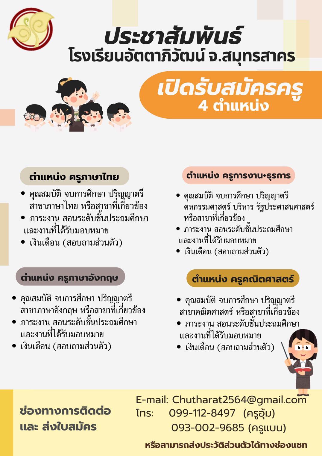 ประกาศรับสมัครครู โรงเรียนอัตตาภิวัฒน์