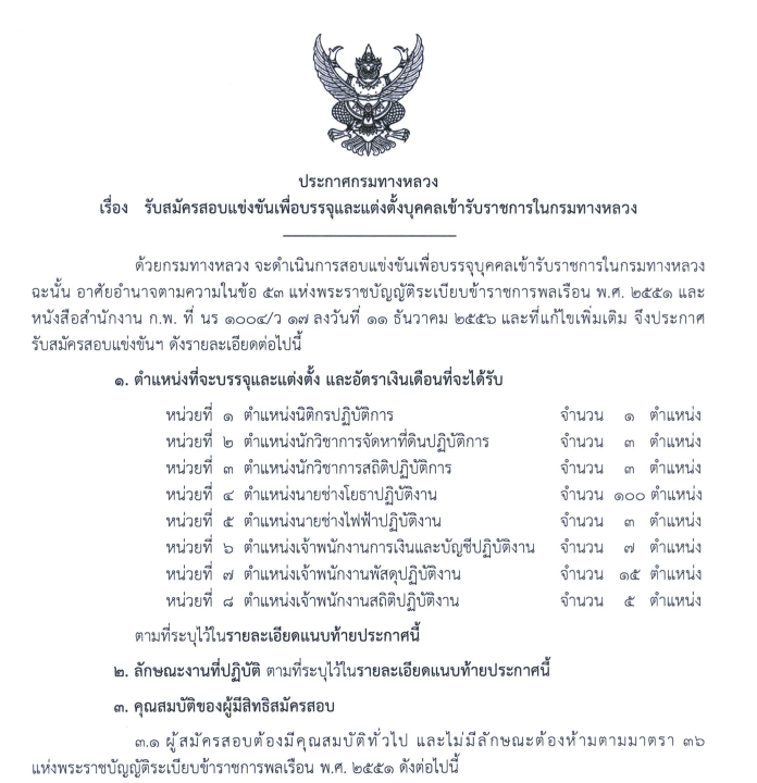 ประกาศสอบข้าราชการ กรมทางหลวง 2569