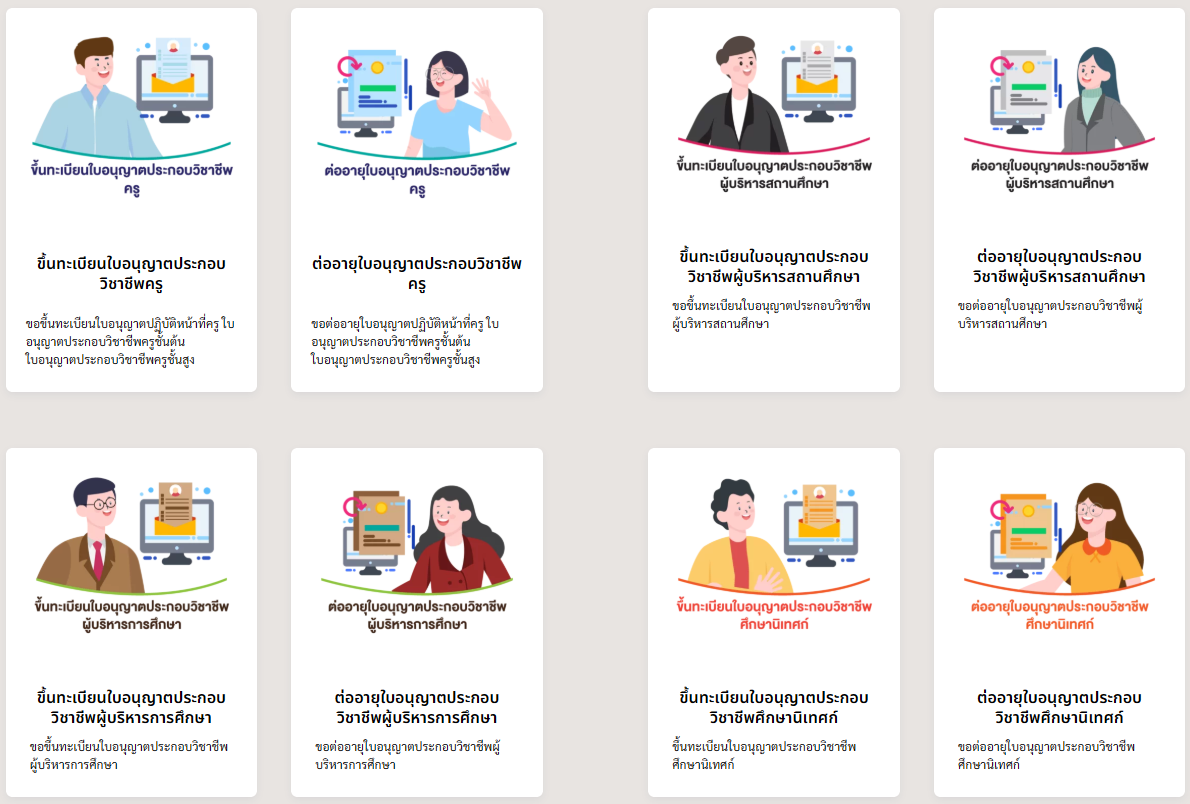 อย่าลืมต่อใบประกอบวิชาชีพครูภายใน 180 วัน