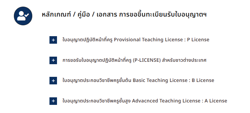การขึ้นทะเบียนใบอนุญาตประกอบวิชาชีพครู 3 ระดับ