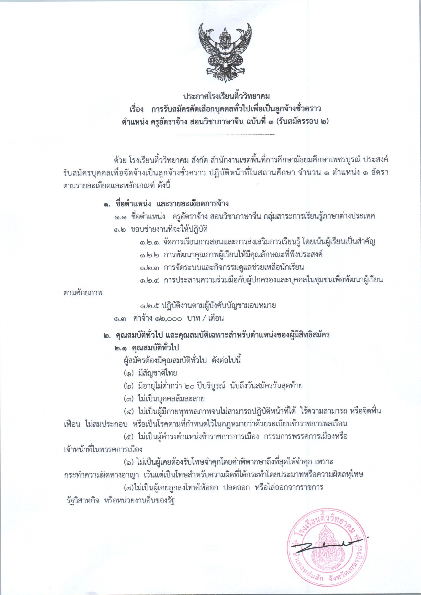 รับสมัครครูภาษาจีน โรงเรียนติ้ววิทยาคม