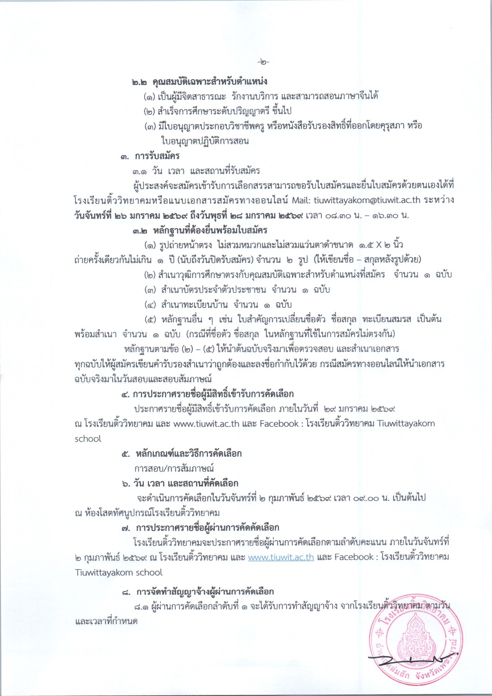 ประกาศรับสมัครครู โรงเรียนติ้ววิทยาคม หน้า 1