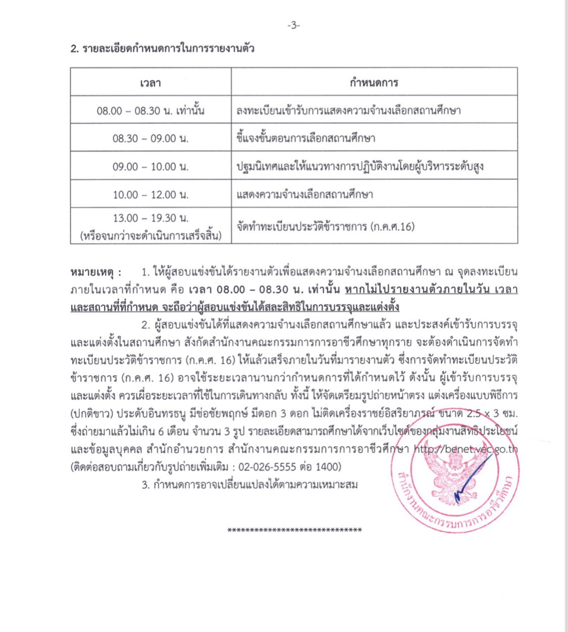 กำหนดการรายงานตัวครูผู้ช่วย รอบ 7