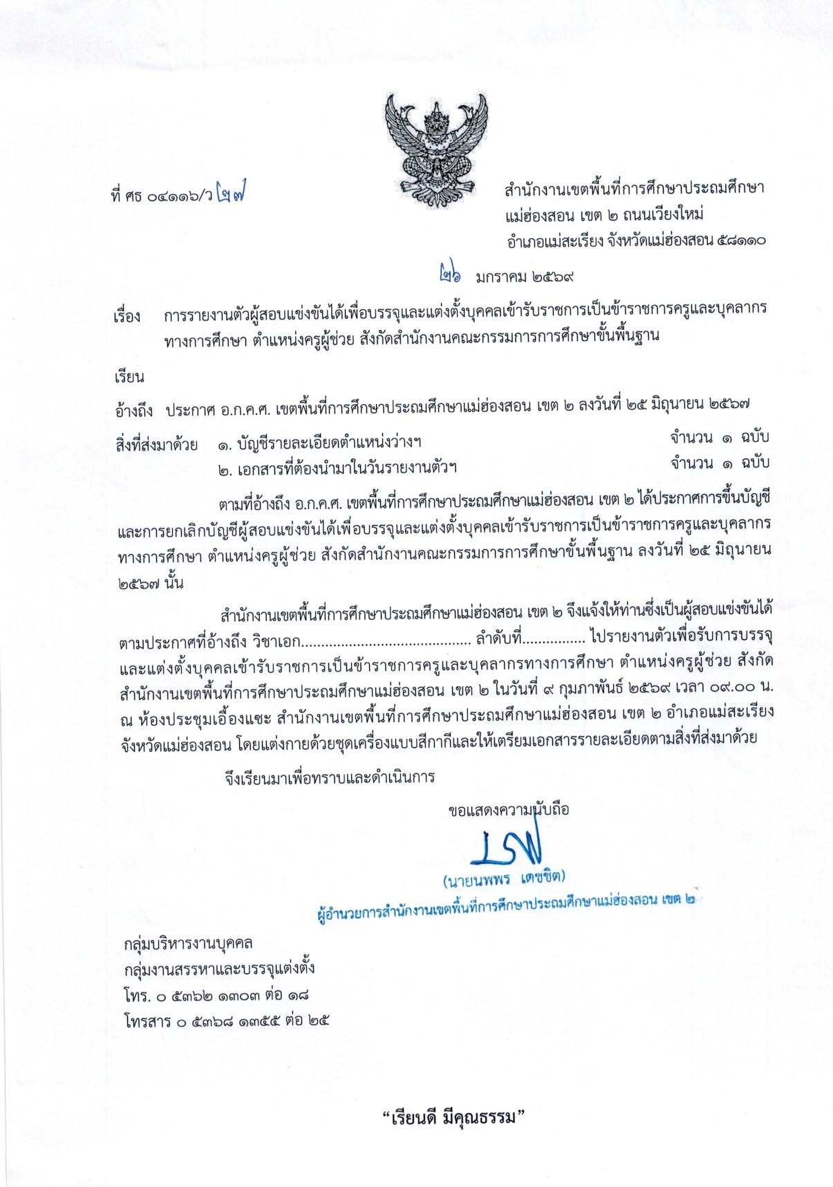 ประกาศเรียกบรรจุครูผู้ช่วย สพป.แม่ฮ่องสอน เขต 2