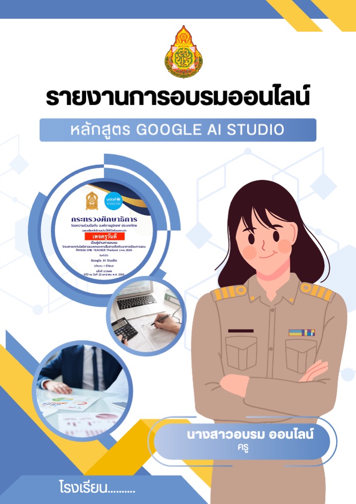ตัวอย่างรายงานการอบรม Google AI Studio
