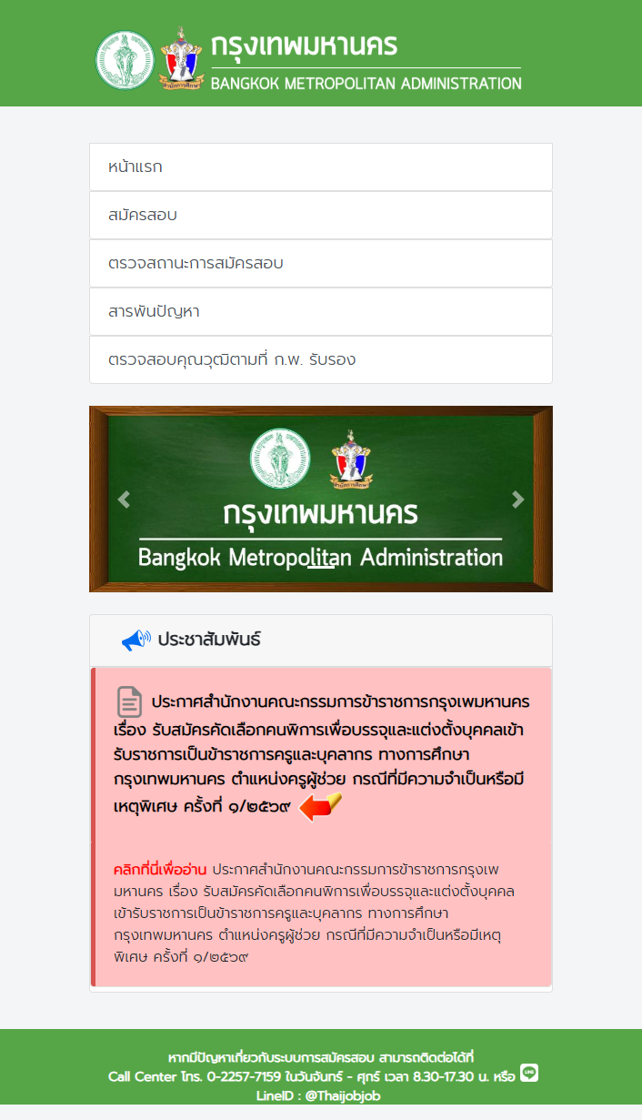เว็บไซต์รับสมัครครูผู้ช่วย กทม. กรณีคนพิการ