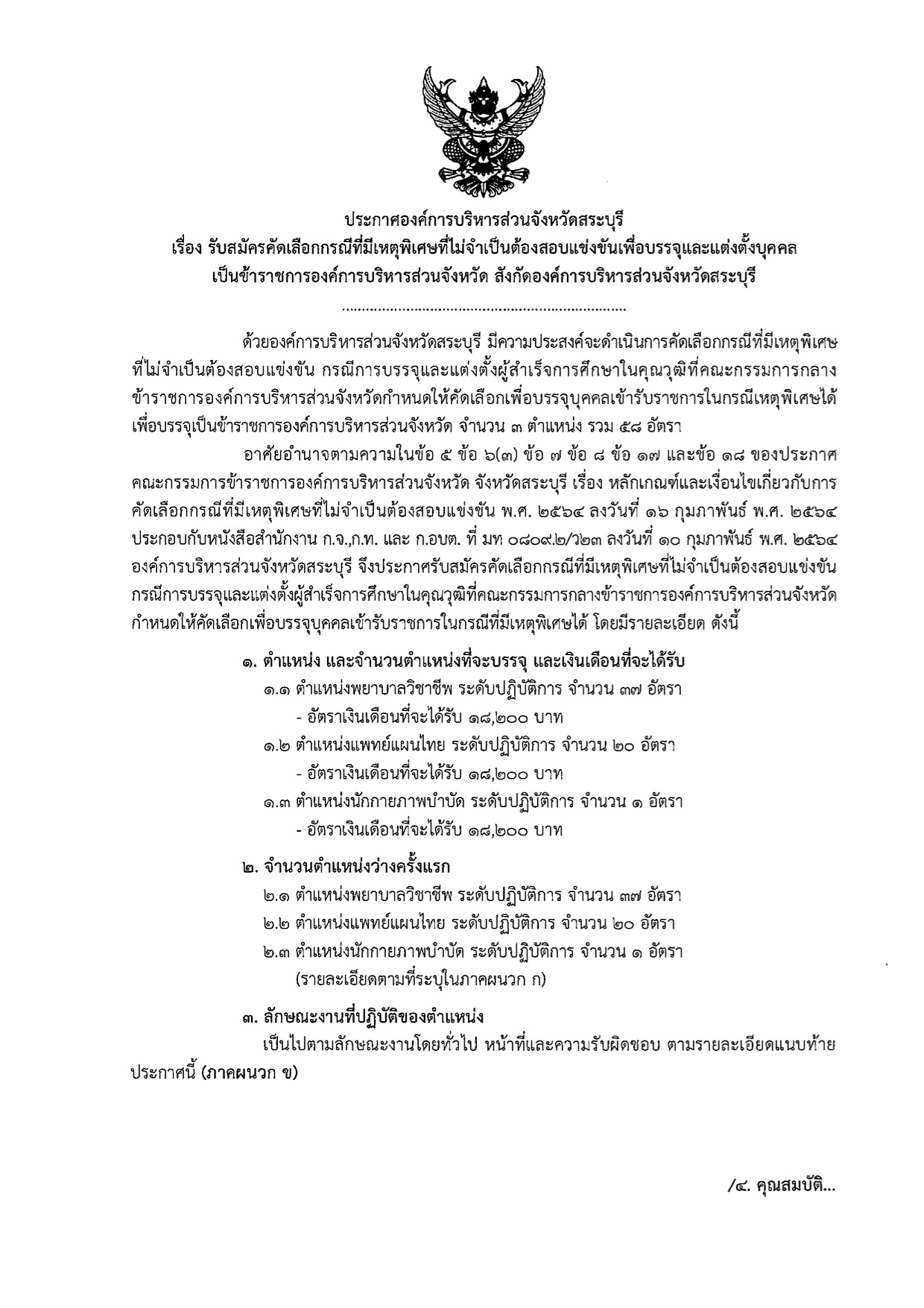 ประกาศรับสมัคร อบจ.สระบุรี หน้า 1