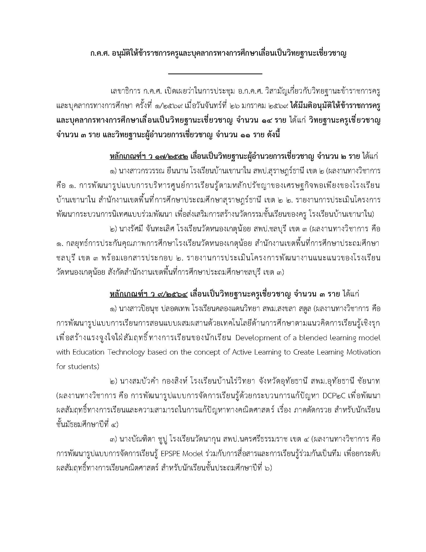 ก.ค.ศ. อนุมัติวิทยฐานะเชี่ยวชาญ ภาพที่ 1