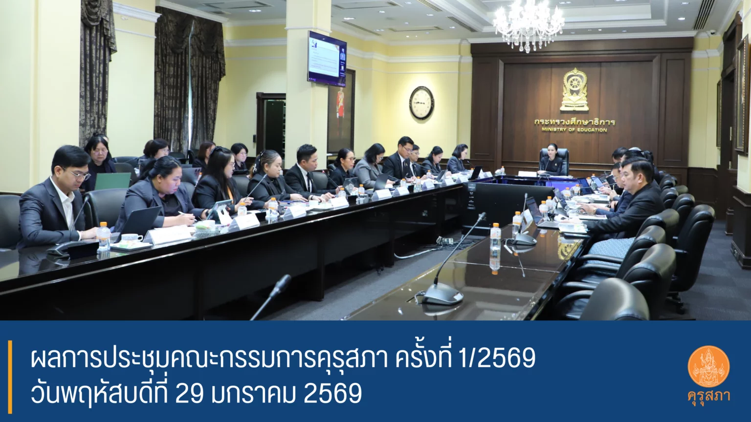 มติที่ประชุมคุรุสภา