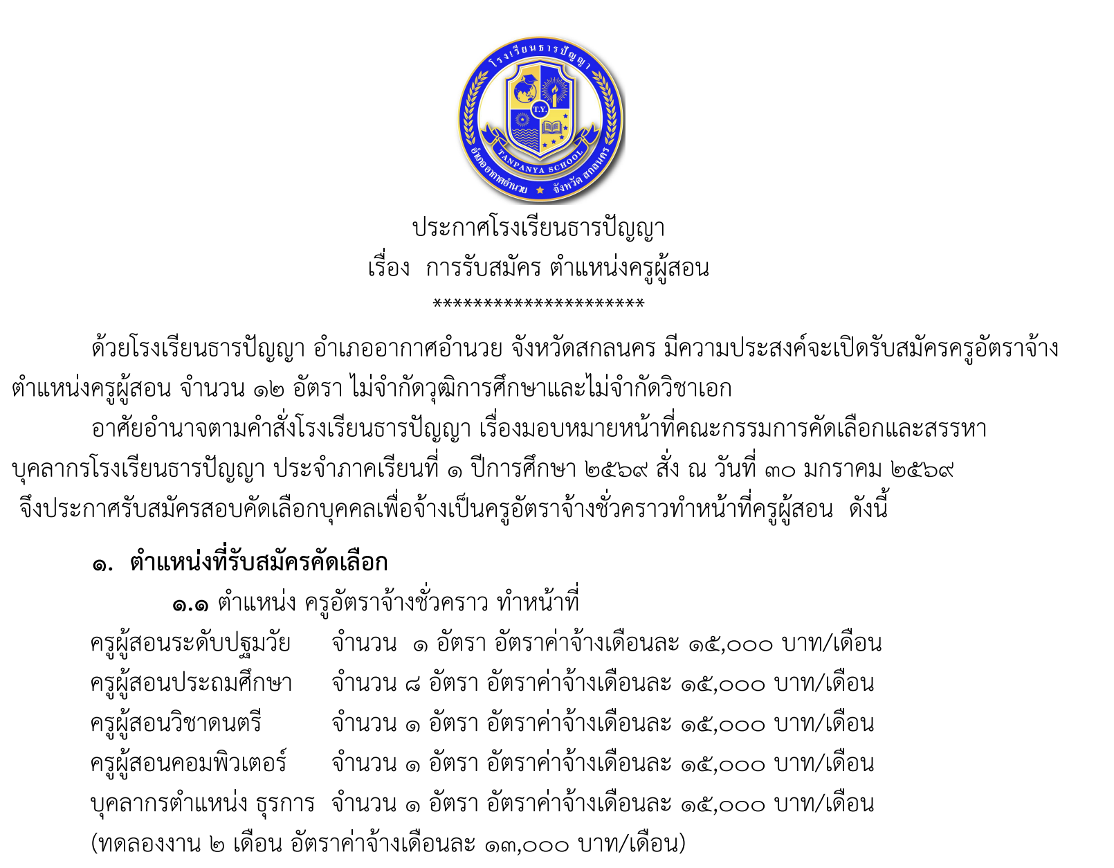ประกาศรับสมัครครู โรงเรียนธารปัญญา