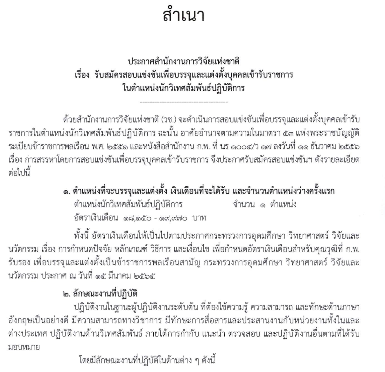 ประกาศรับสมัครงาน วช. นักวิเทศสัมพันธ์