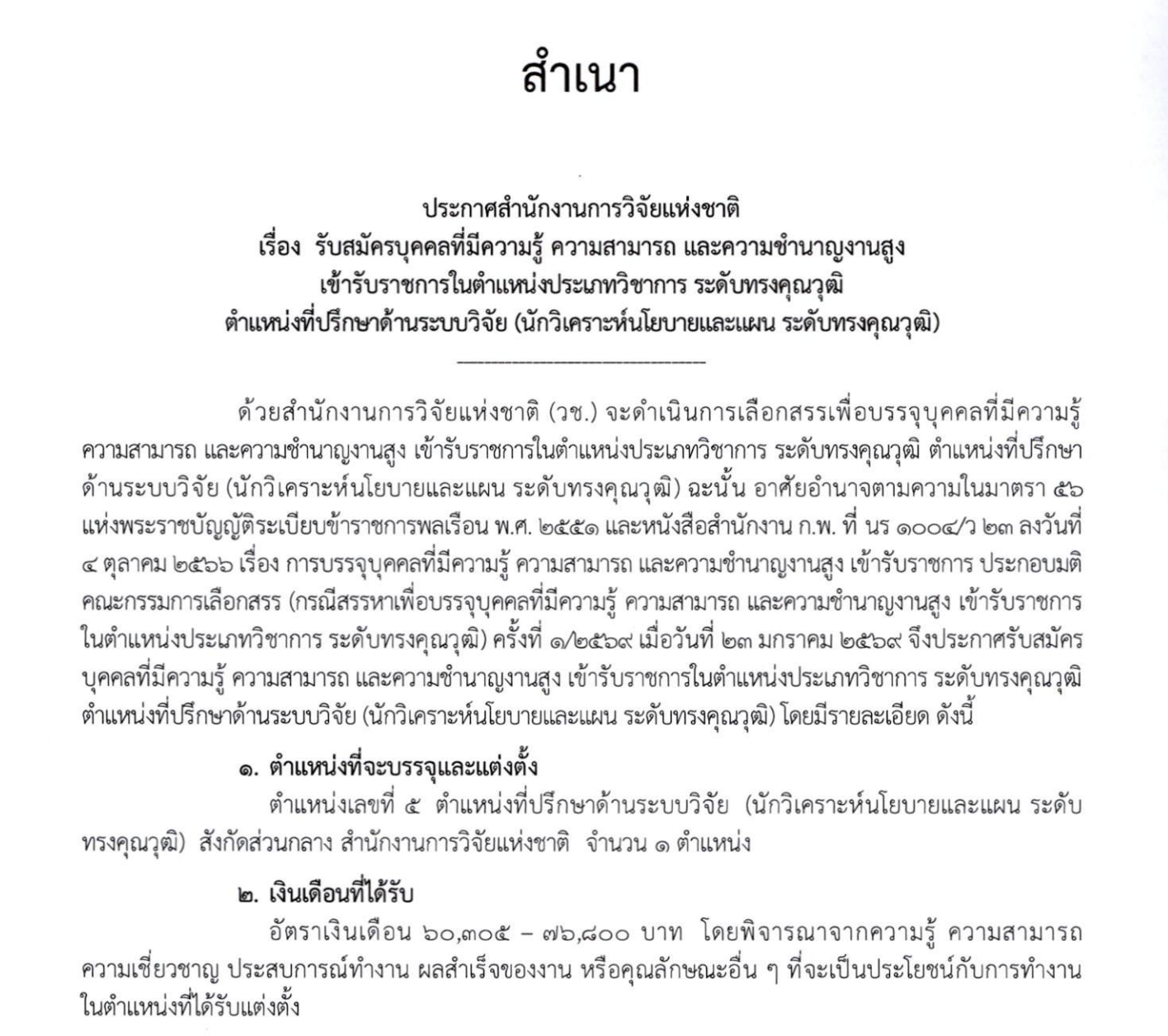 ประกาศรับสมัครงาน วช. ตำแหน่งทรงคุณวุฒิ
