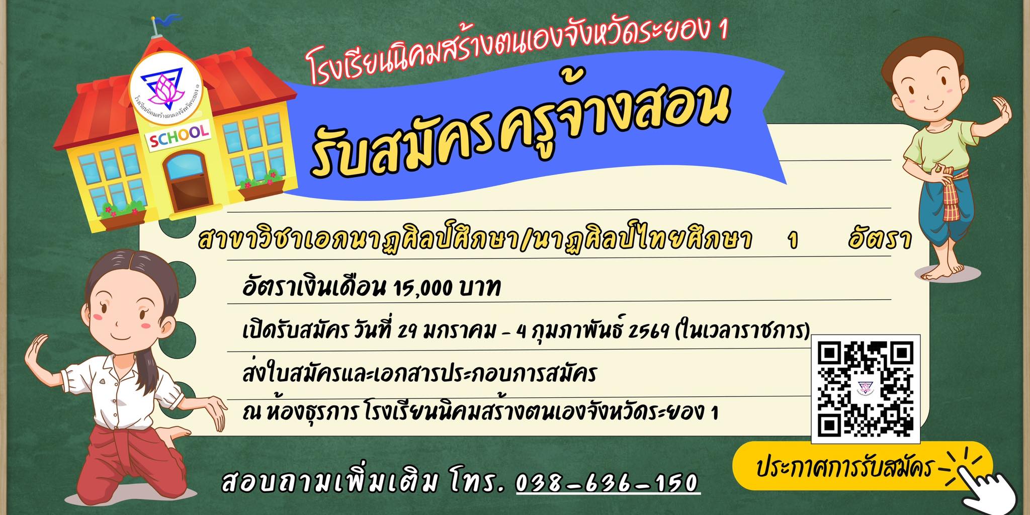 ประกาศรับสมัครครู โรงเรียนนิคมสร้างตนเองจังหวัดระยอง 1