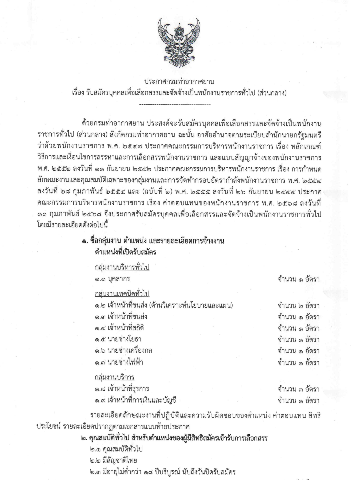 ประกาศรับสมัครงาน กรมท่าอากาศยาน