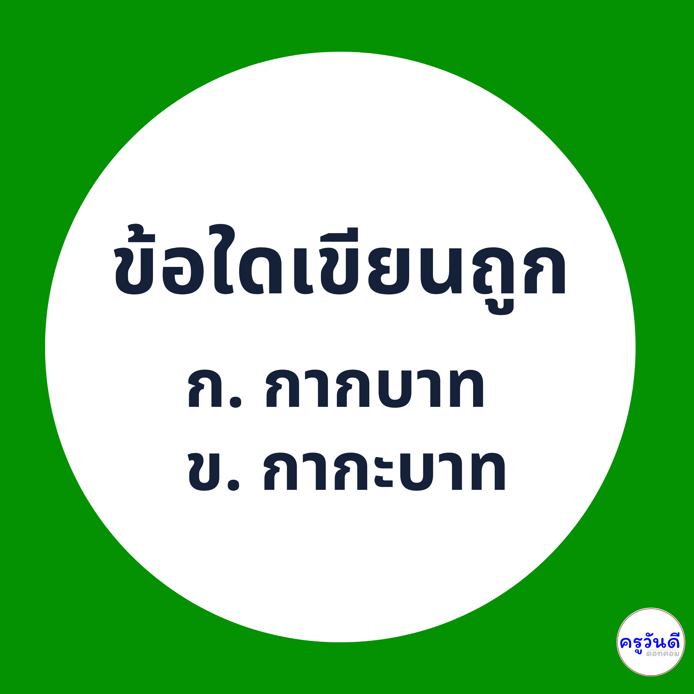 กากบาท เขียนอย่างไรให้ถูกต้อง ภาพที่ 1