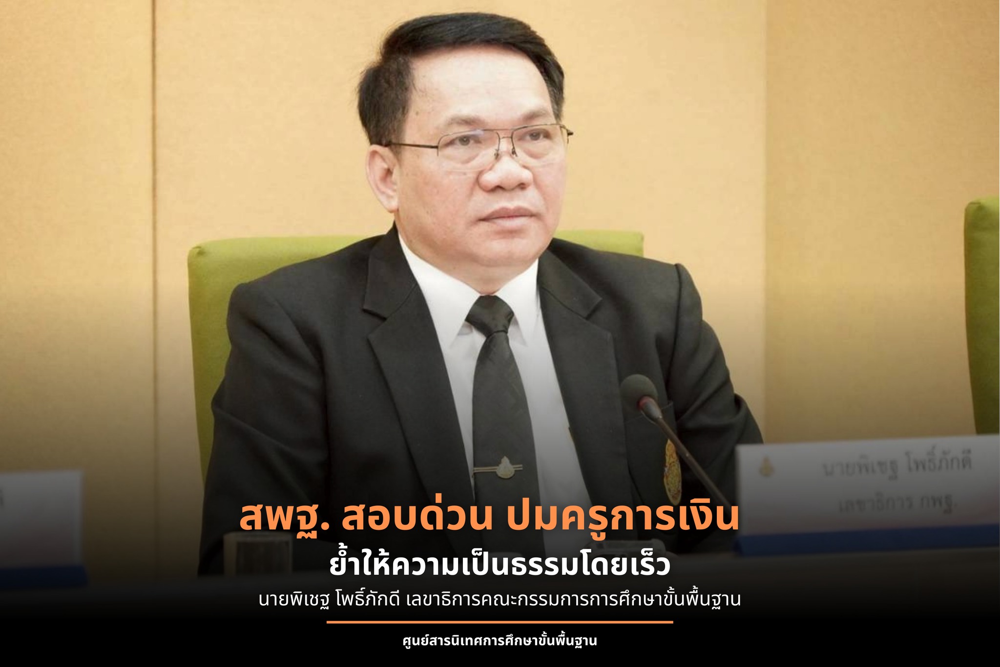 สพฐ. สอบด่วน ปมครูการเงิน