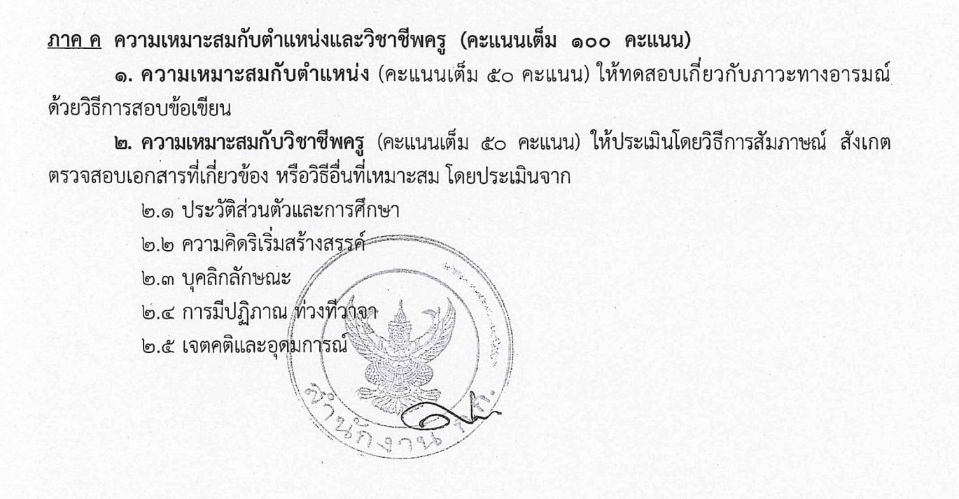 เกณฑ์การให้คะแนนภาค ค ครูผู้ช่วย กทม