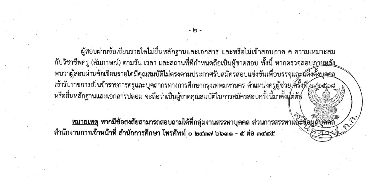 หมายเหตุสำคัญการสอบสัมภาษณ์ครู กทม