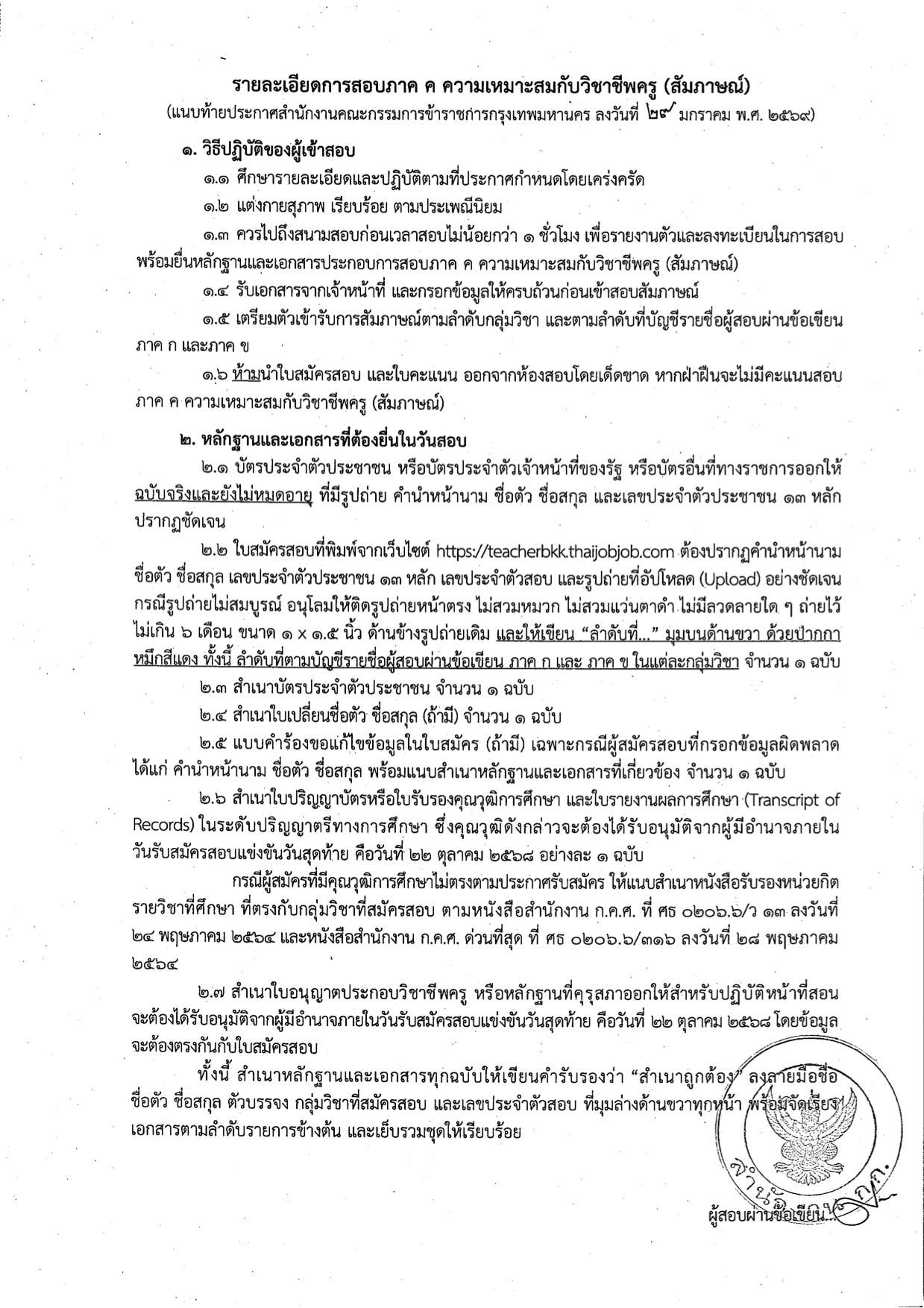 ตารางสอบสัมภาษณ์ครูผู้ช่วย กทม ส่วนที่ 3