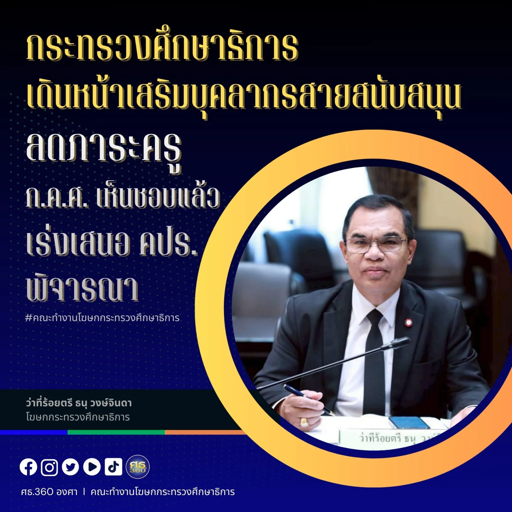 ศธ. เดินหน้าเสริมบุคลากรสายสนับสนุน ลดภาระครู