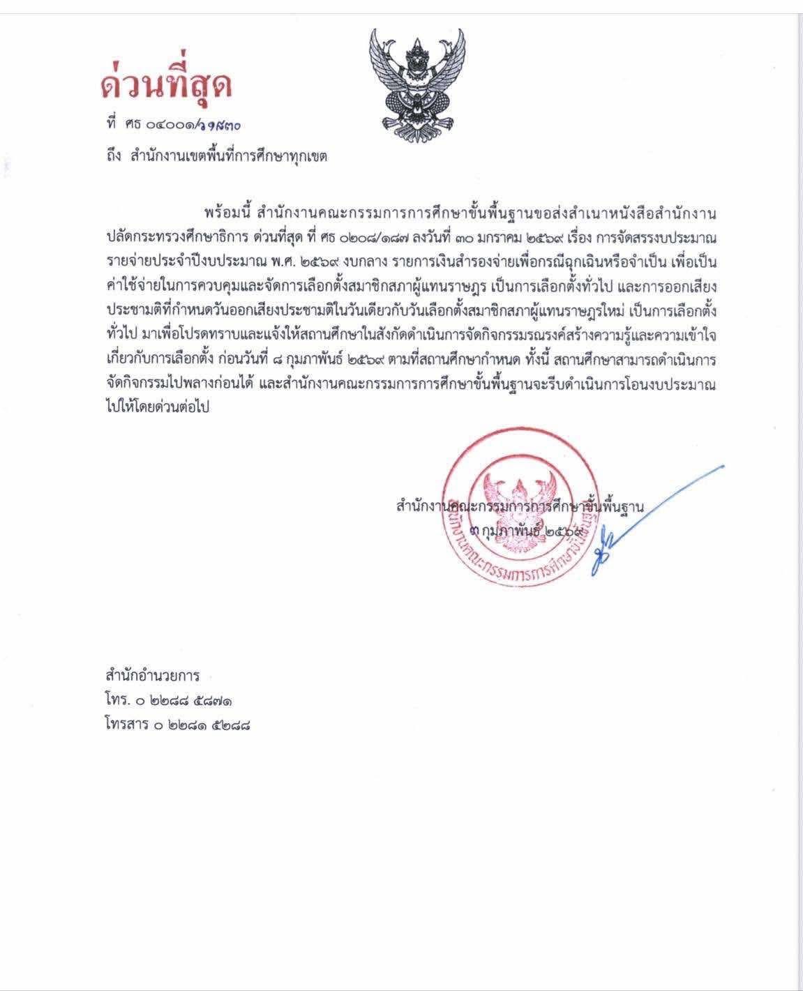 หนังสือด่วนที่สุด สพฐ. เรื่องจัดสรรงบประมาณเลือกตั้ง