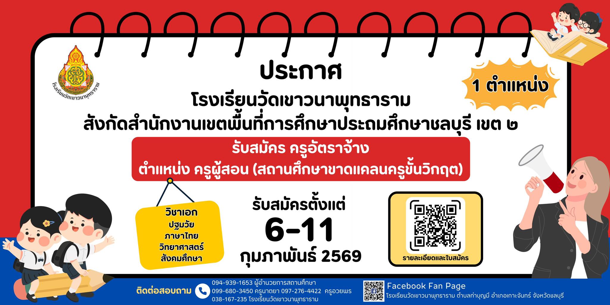 ประกาศรับสมัครครู โรงเรียนวัดเขาวนาพุทธาราม