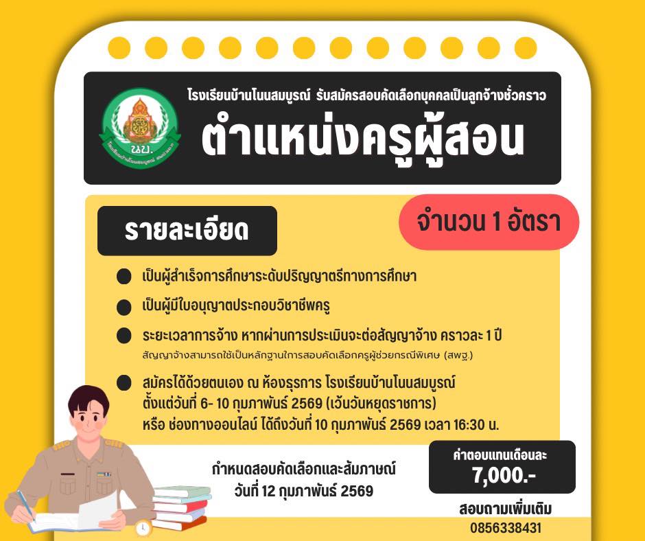 ประกาศรับสมัครครู โรงเรียนบ้านโนนสมบูรณ์
