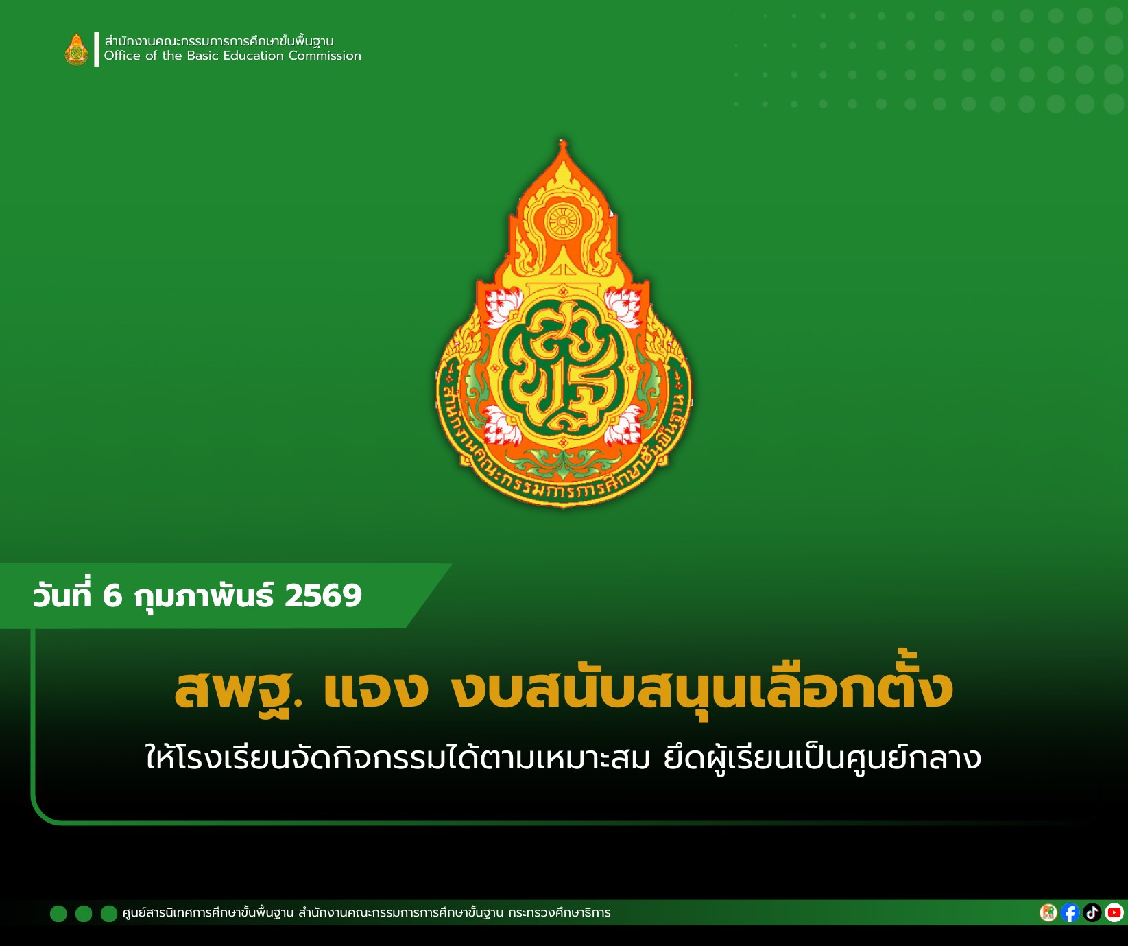 สพฐ. แจงงบเลือกตั้ง