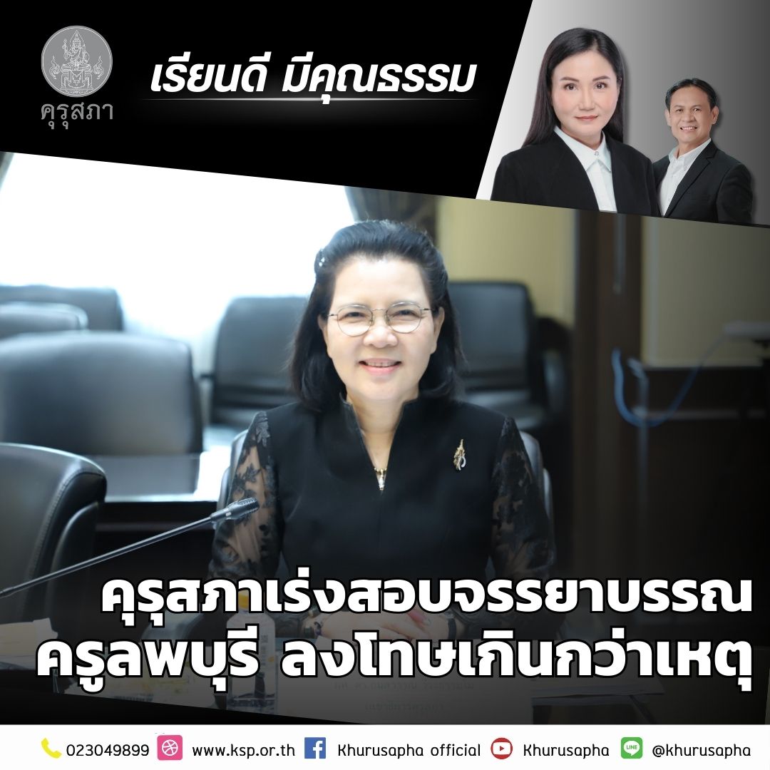 คุรุสภาเร่งสอบจรรยาบรรณครูลพบุรี