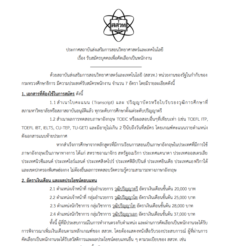 ประกาศรับสมัครงาน สสวท.