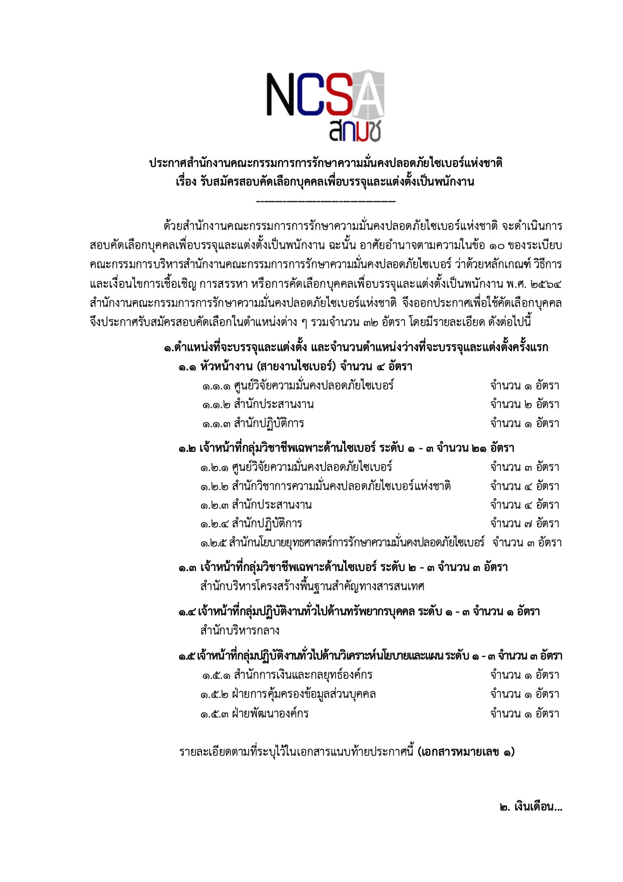 ประกาศรับสมัครงาน สกมช.