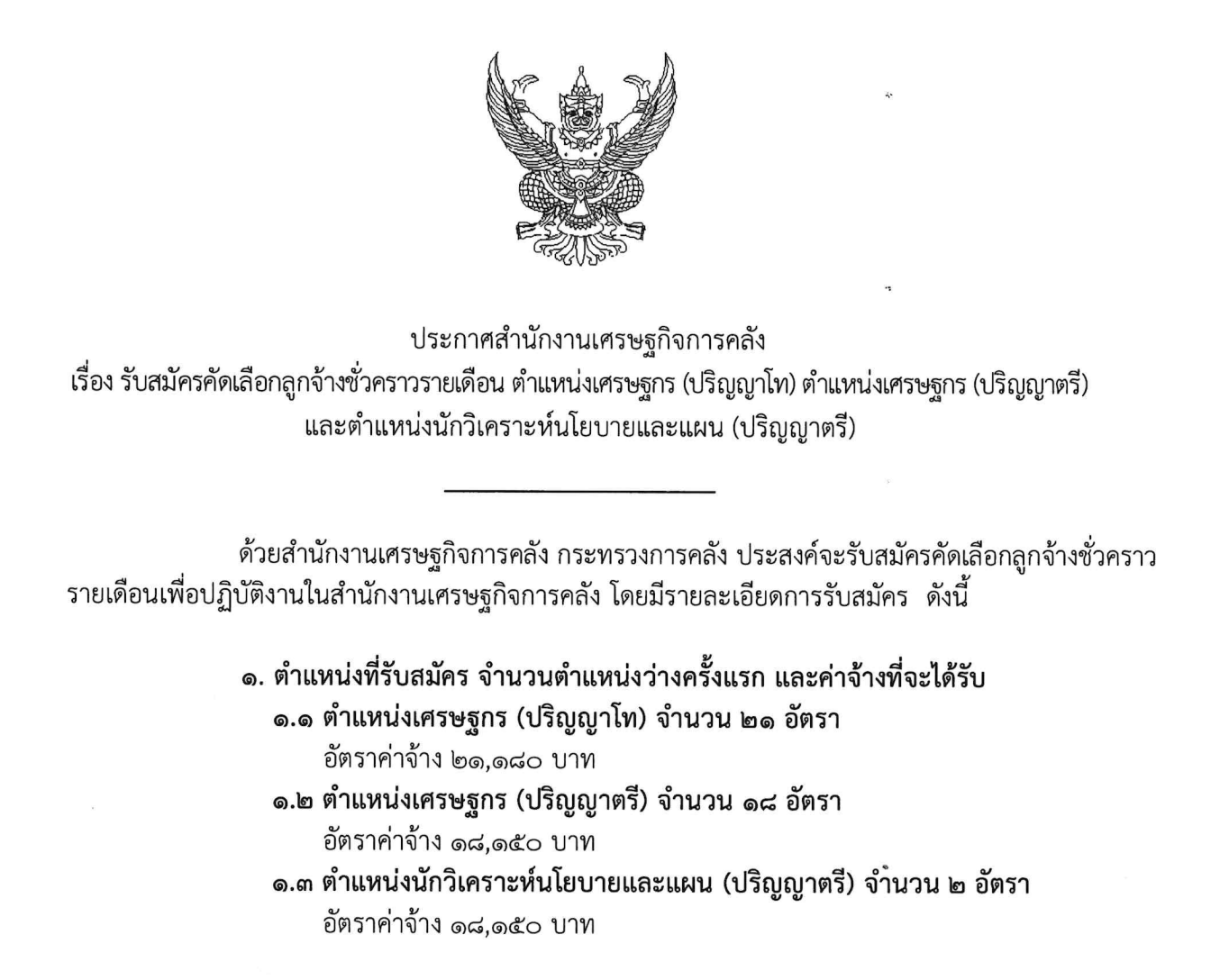 ประกาศรับสมัครงาน สศค.