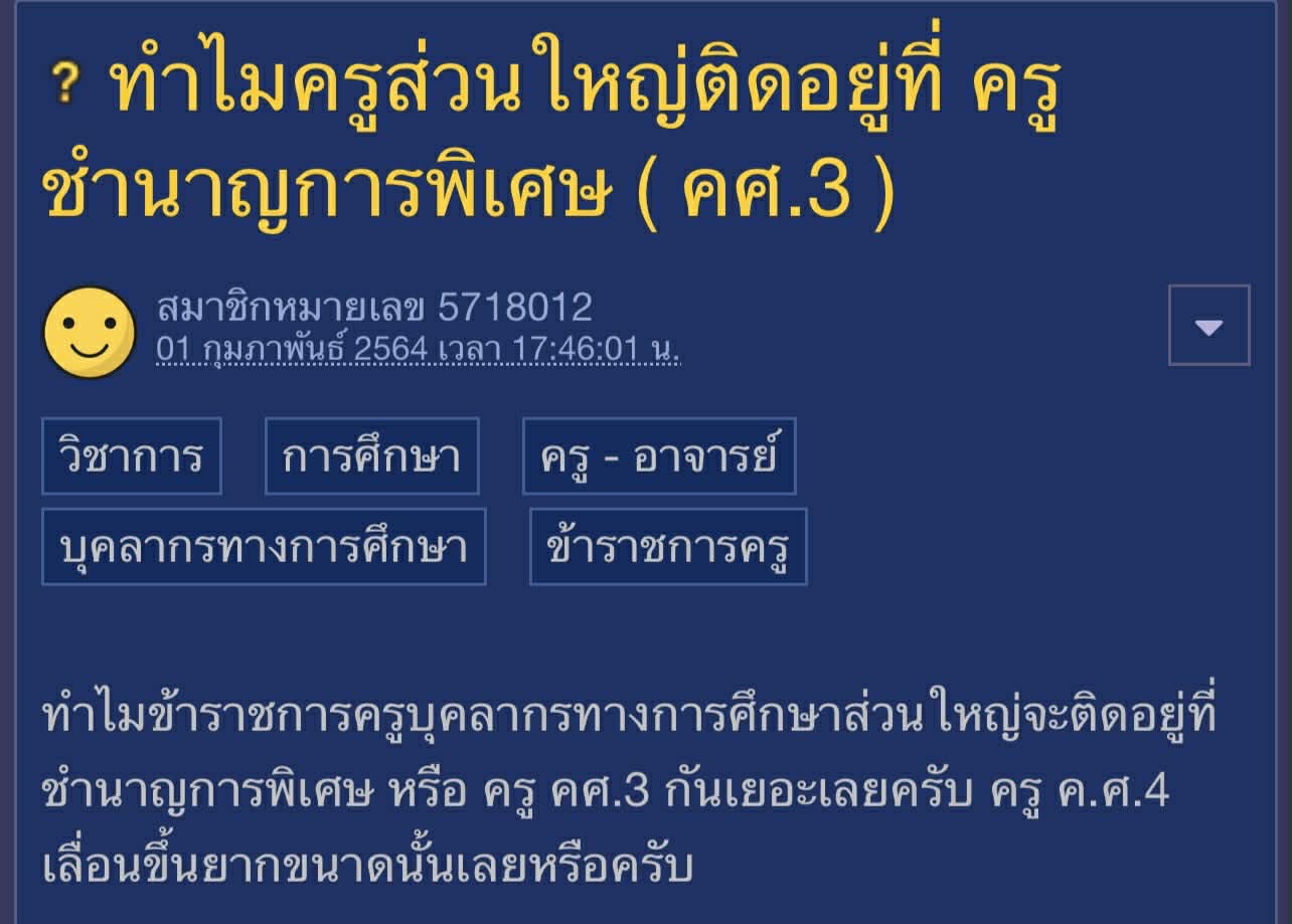 ทำไมครูส่วนใหญ่ติดที่ ค.ศ.3