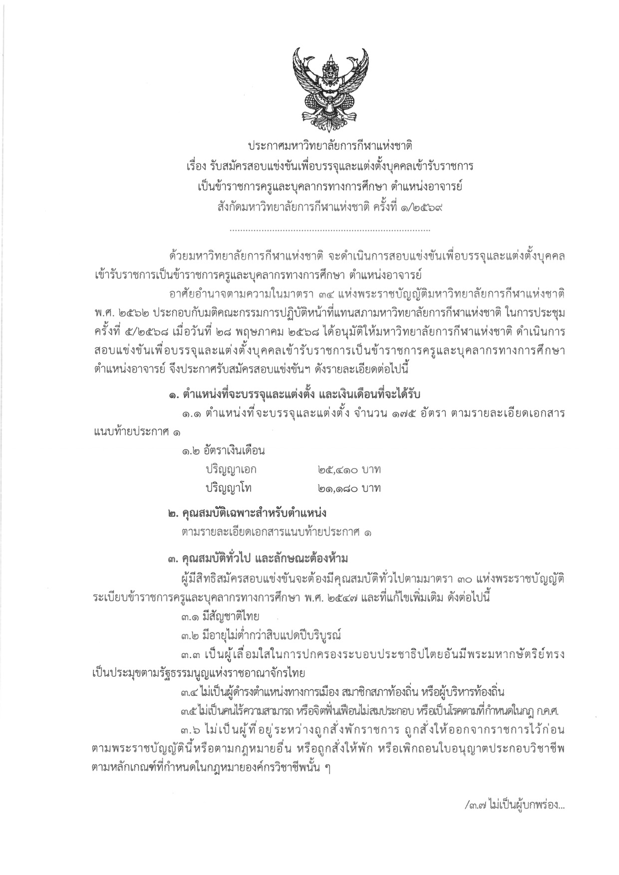ประกาศรับสมัครสอบอาจารย์ มหาวิทยาลัยการกีฬาแห่งชาติ